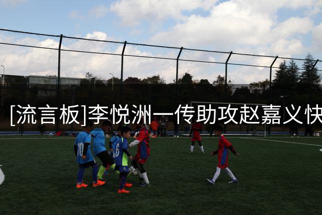 [流言板]李悦洲一传助攻赵嘉义快攻打进，中国男篮领先8分打停对手
